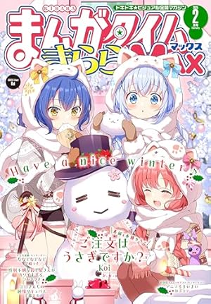 まんがタイムきららMAX 2025年3月号 [雑誌] | まんがタイム
